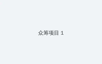 www.4hu4.gov.cn 众筹项目 - 都市夜归人系列